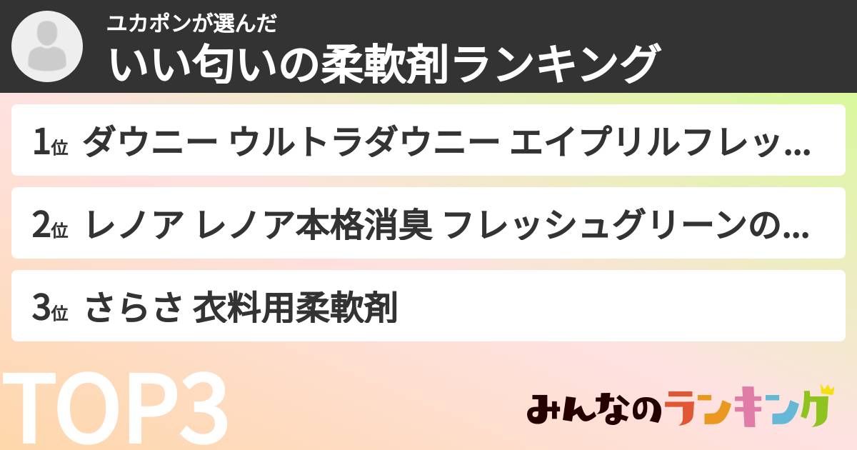 ユカポンさんの「いい匂いの柔軟剤ランキング」