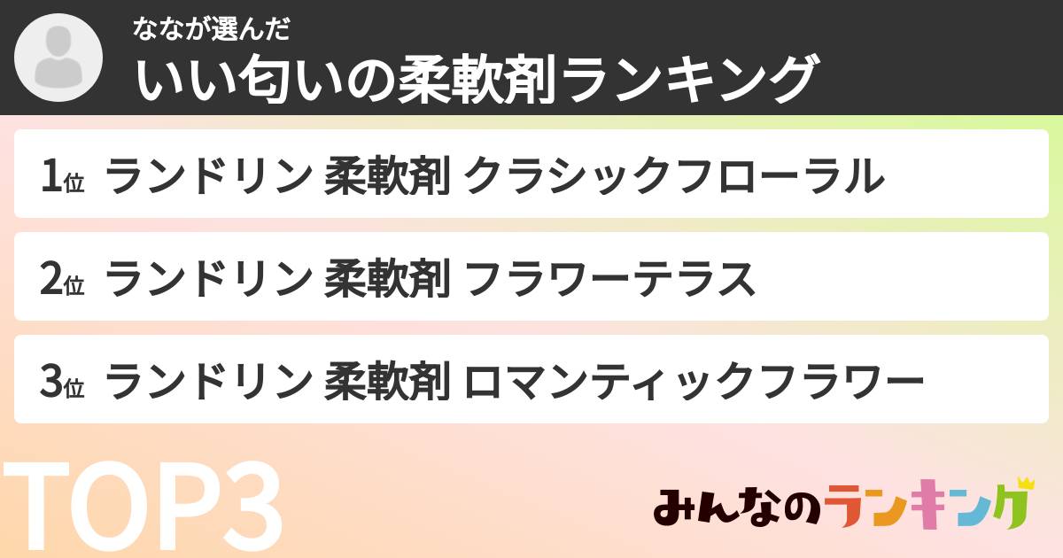 ななさんの「いい匂いの柔軟剤ランキング」