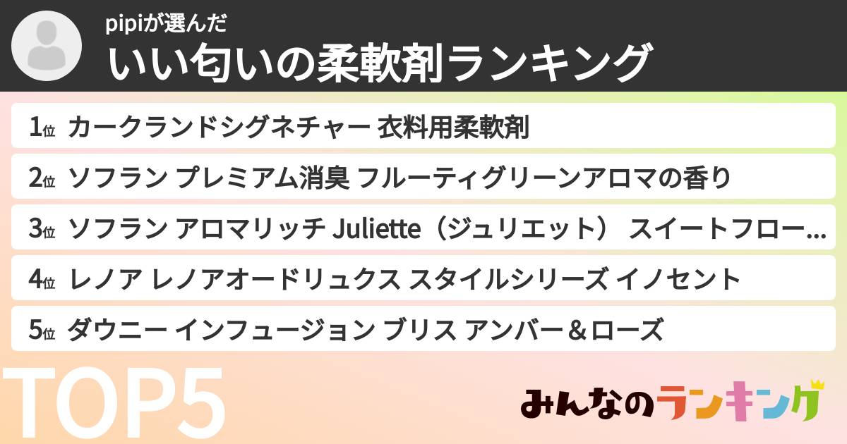 pipiさんの「いい匂いの柔軟剤ランキング」