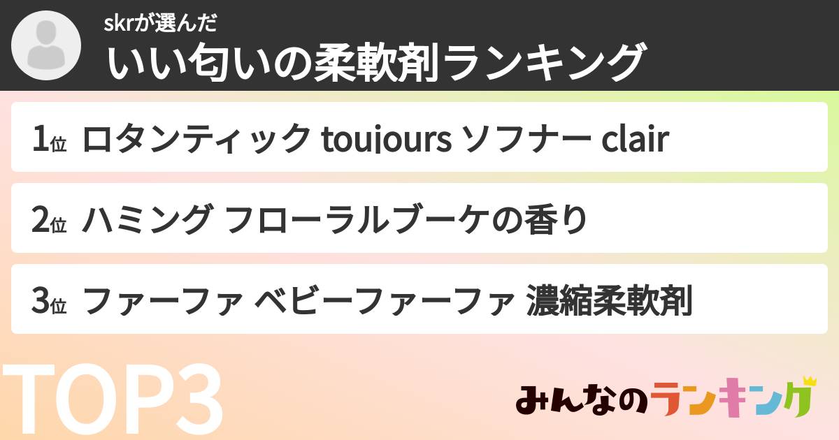 skrさんの「いい匂いの柔軟剤ランキング」