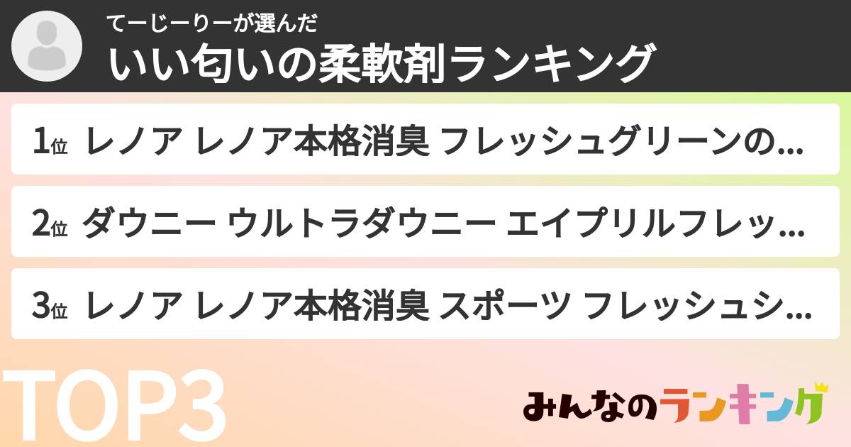 てーじーりーさんの「いい匂いの柔軟剤ランキング」
