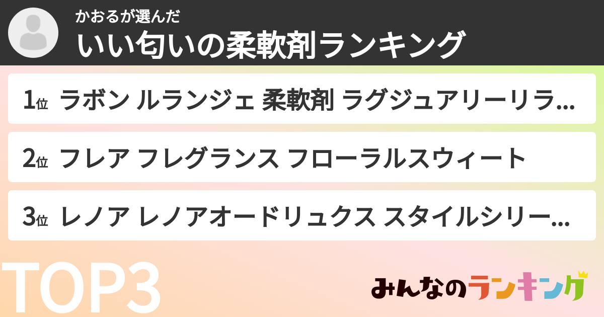 かおるさんの「いい匂いの柔軟剤ランキング」