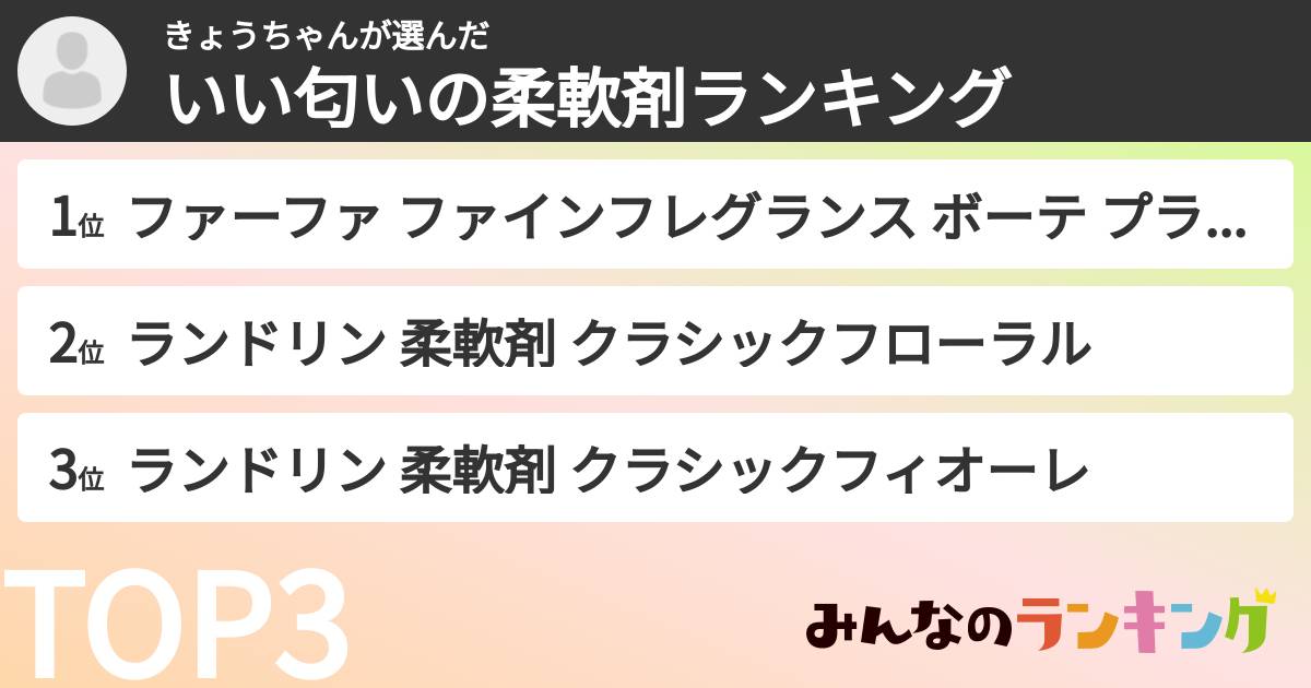 きょうちゃんさんの「いい匂いの柔軟剤ランキング」