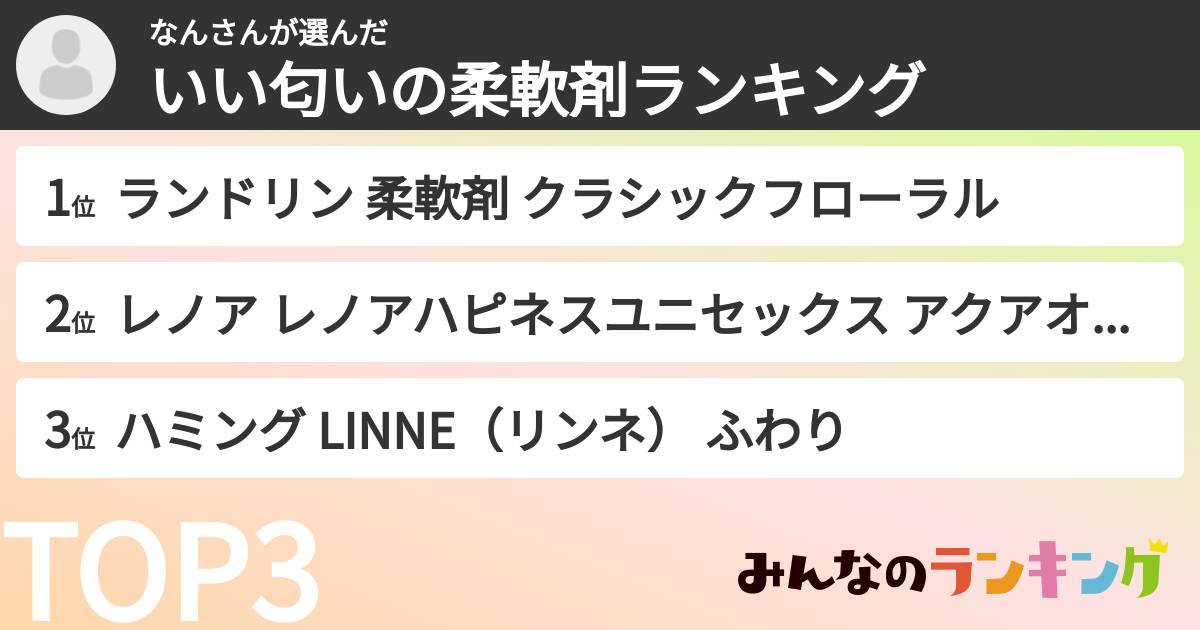 なんさんさんの「いい匂いの柔軟剤ランキング」