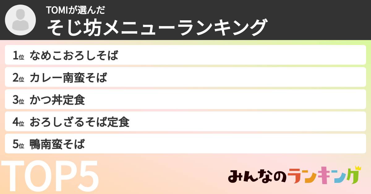 TOMIさんの「そじ坊メニューランキング」