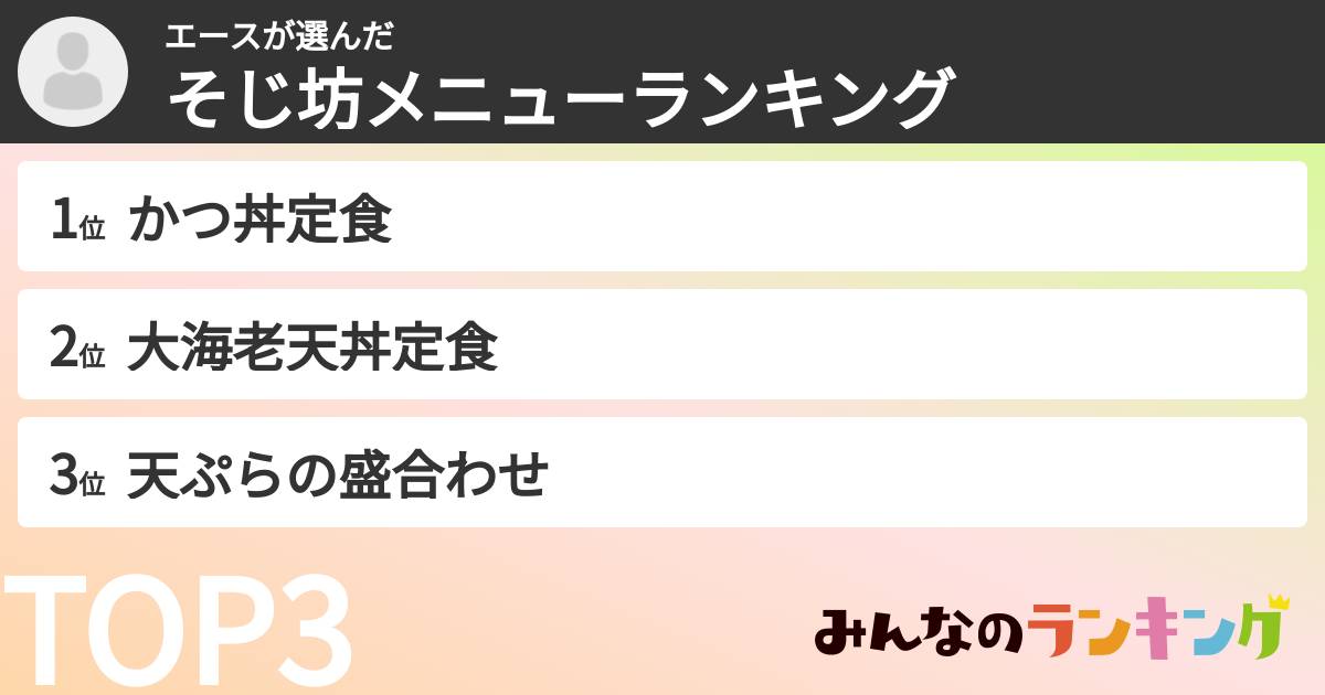 エースさんの「そじ坊メニューランキング」