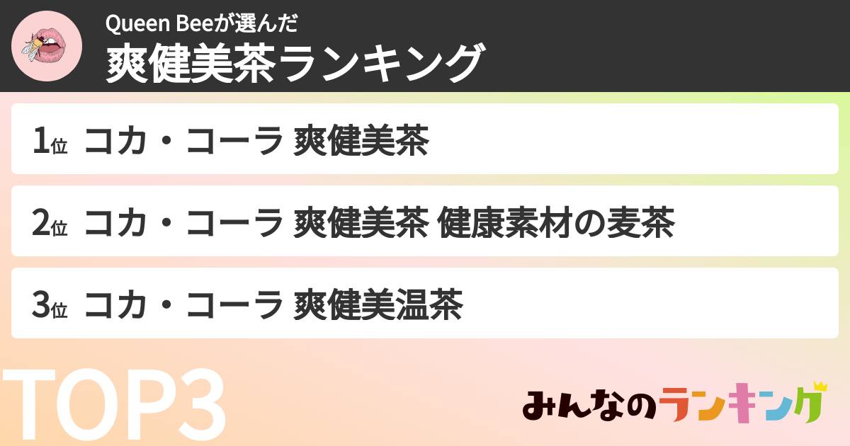 Queen Beeさんの「爽健美茶ランキング」
