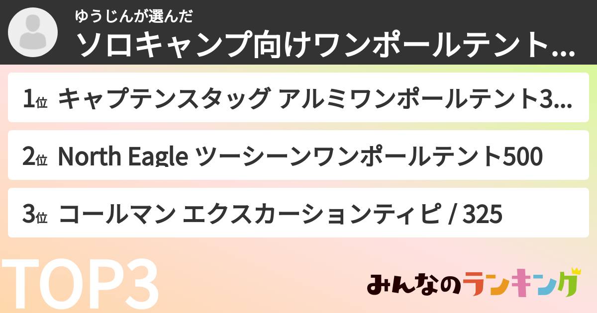 ゆうじんさんの「ソロキャンプ向けワンポールテントランキング」