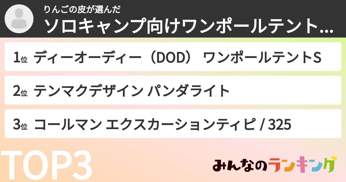 りんごの皮さんの「ソロキャンプ向けワンポールテントランキング」