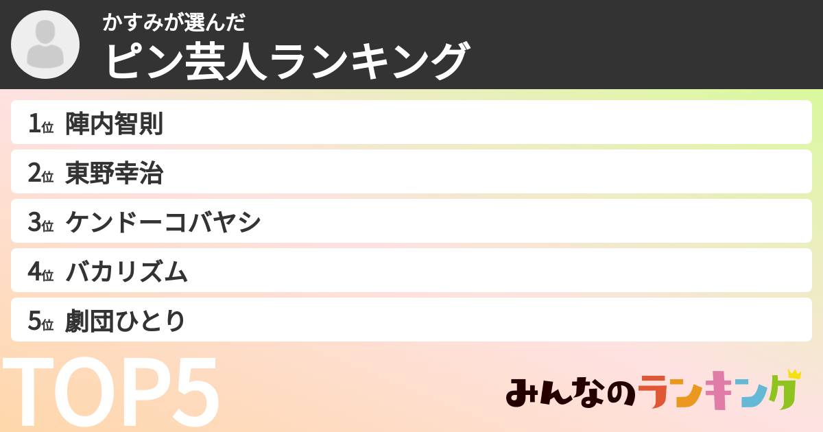 かすみさんの「ピン芸人ランキング」