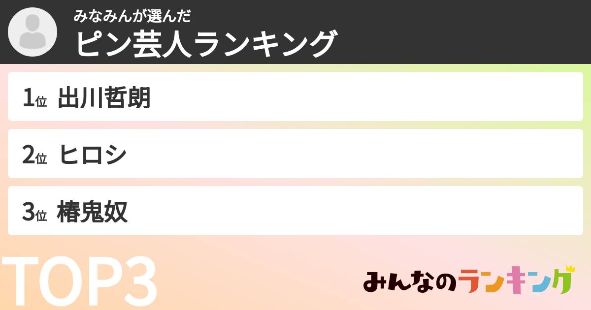 みなみんさんの「ピン芸人ランキング」