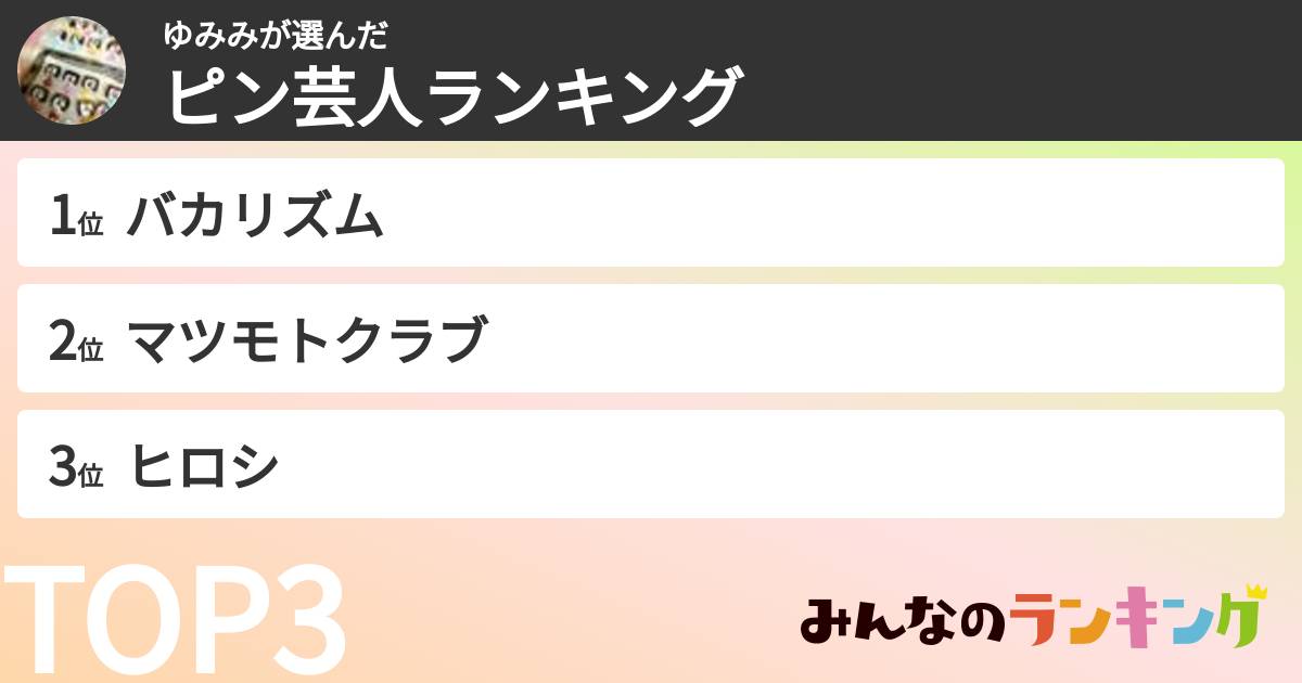 ゆみみさんの「ピン芸人ランキング」