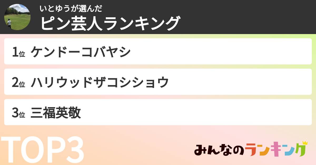 いとゆうさんの「ピン芸人ランキング」