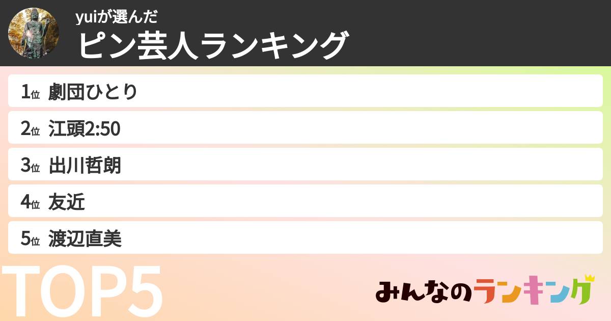 yuiさんの「ピン芸人ランキング」
