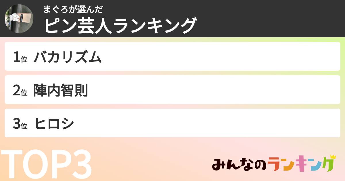 まぐろさんの「ピン芸人ランキング」