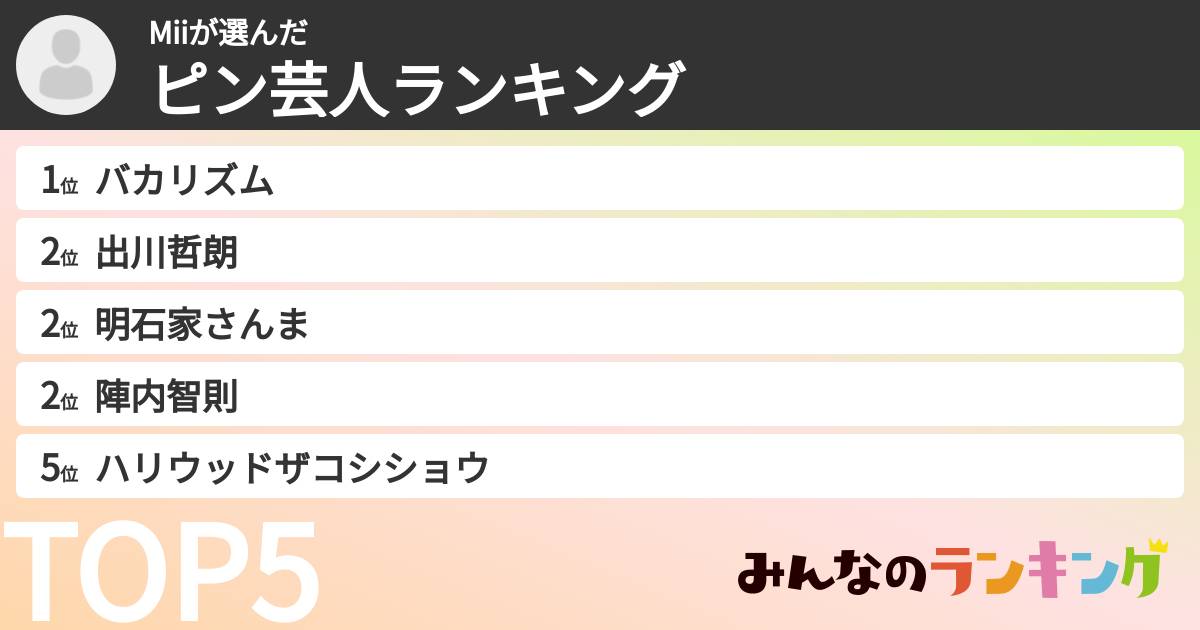 Miiさんの「ピン芸人ランキング」