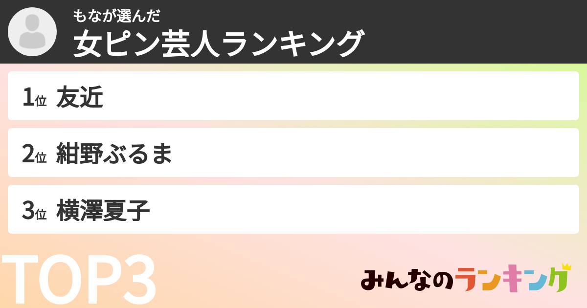 もなさんの「女ピン芸人ランキング」