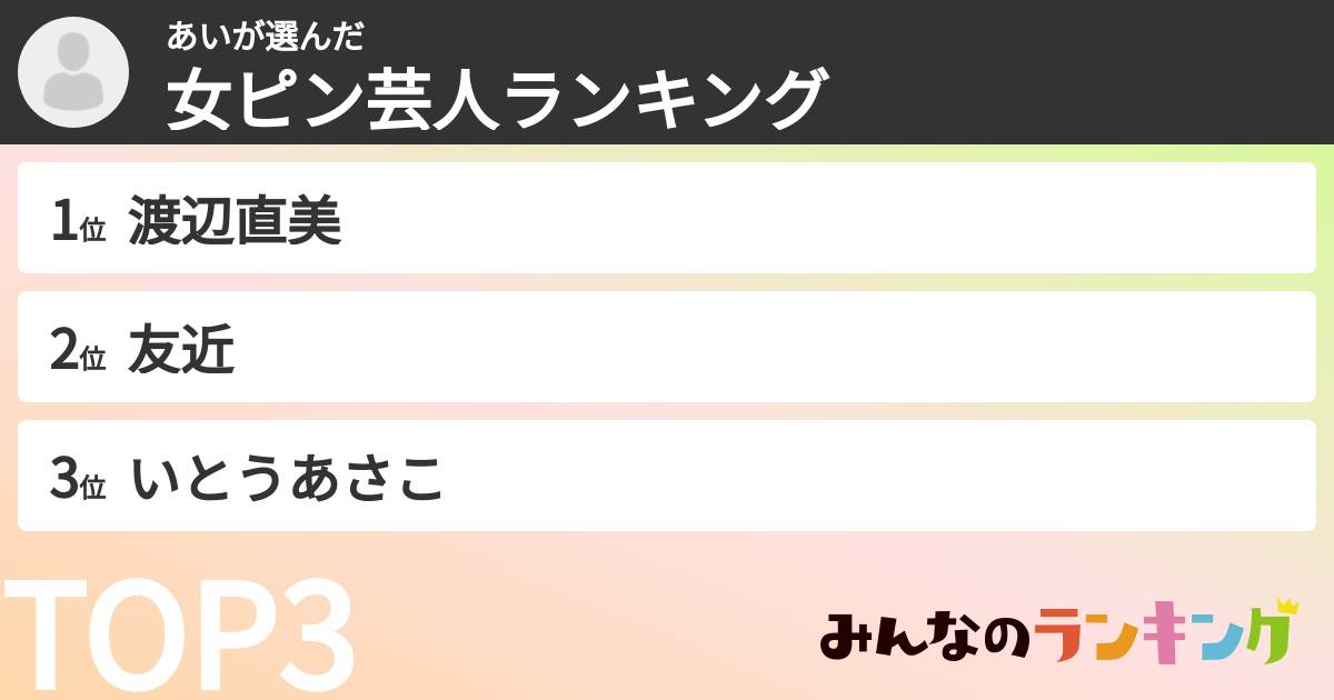あいさんの「女ピン芸人ランキング」