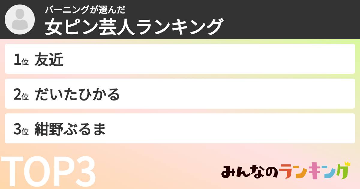バーニングさんの「女ピン芸人ランキング」