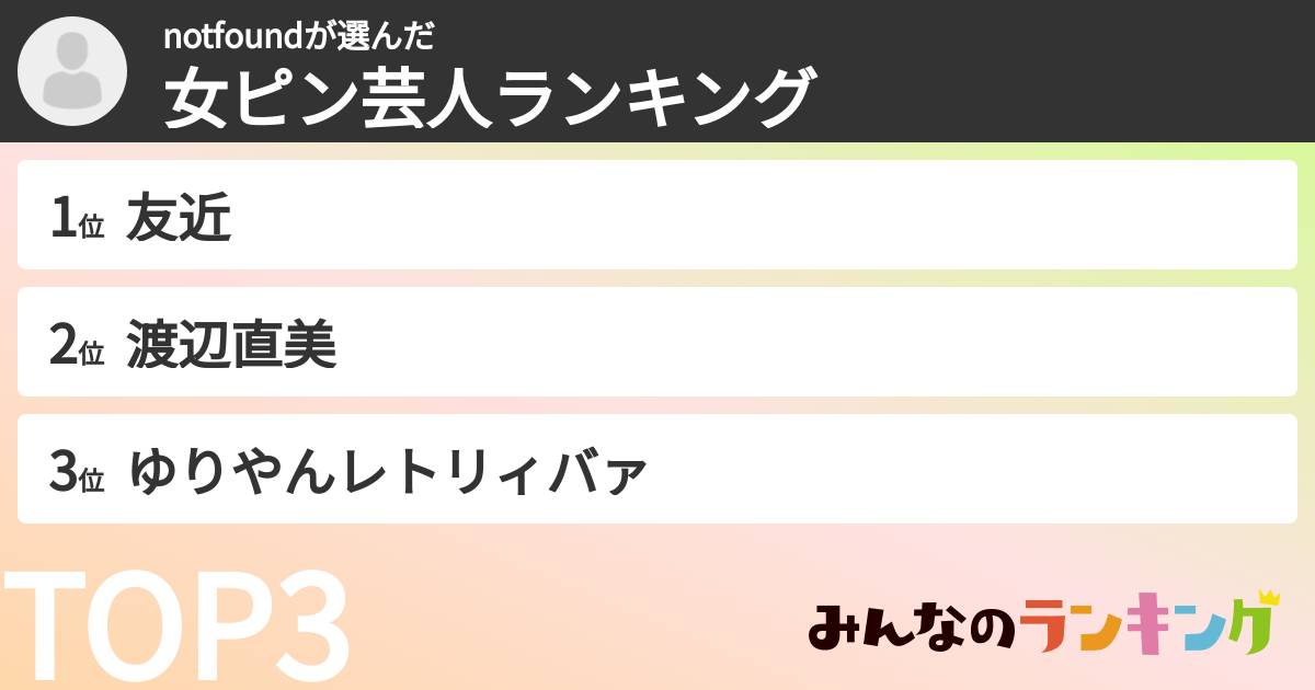 notfoundさんの「女ピン芸人ランキング」