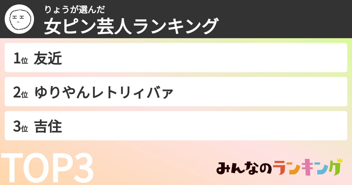 りょうさんの「女ピン芸人ランキング」