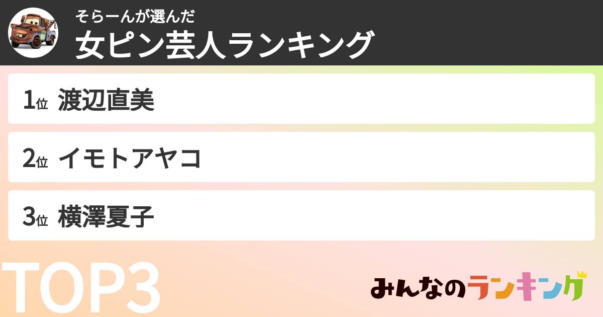 そらーんさんの「女ピン芸人ランキング」