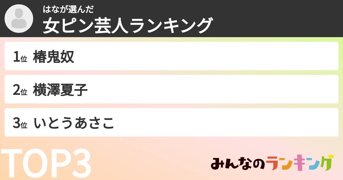 はなさんの「女ピン芸人ランキング」