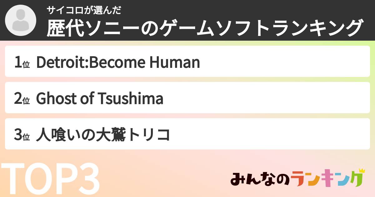サイコロさんの「歴代ソニーのゲームソフトランキング」