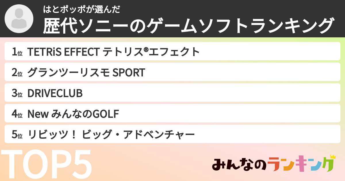 はとポッポさんの「歴代ソニーのゲームソフトランキング」