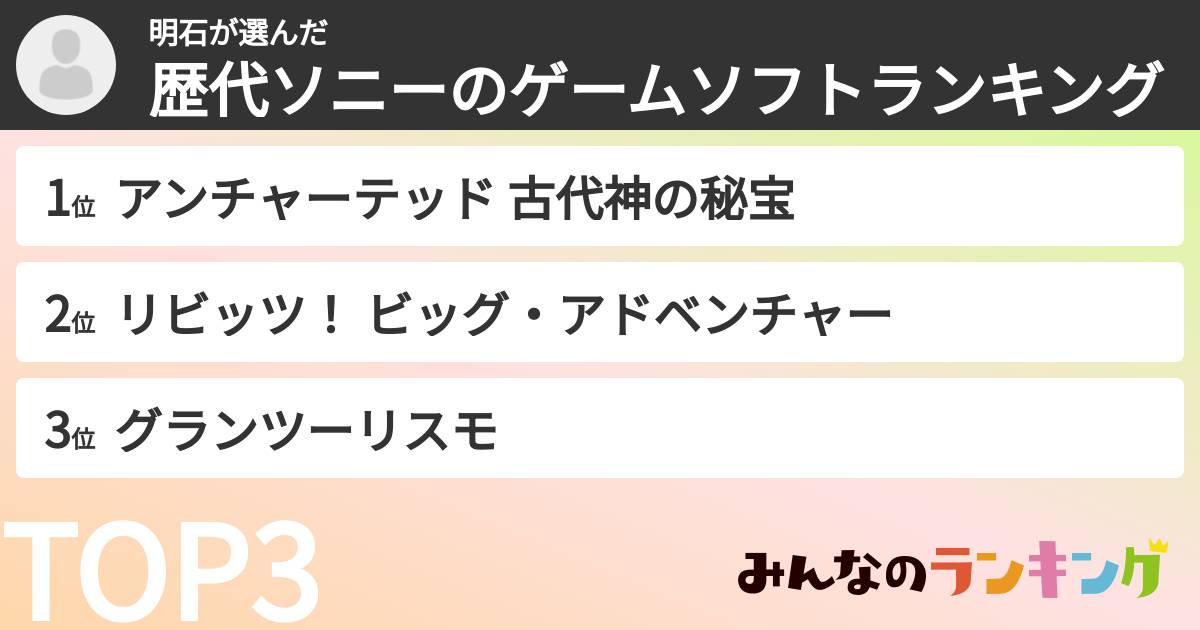 明石さんの「歴代ソニーのゲームソフトランキング」