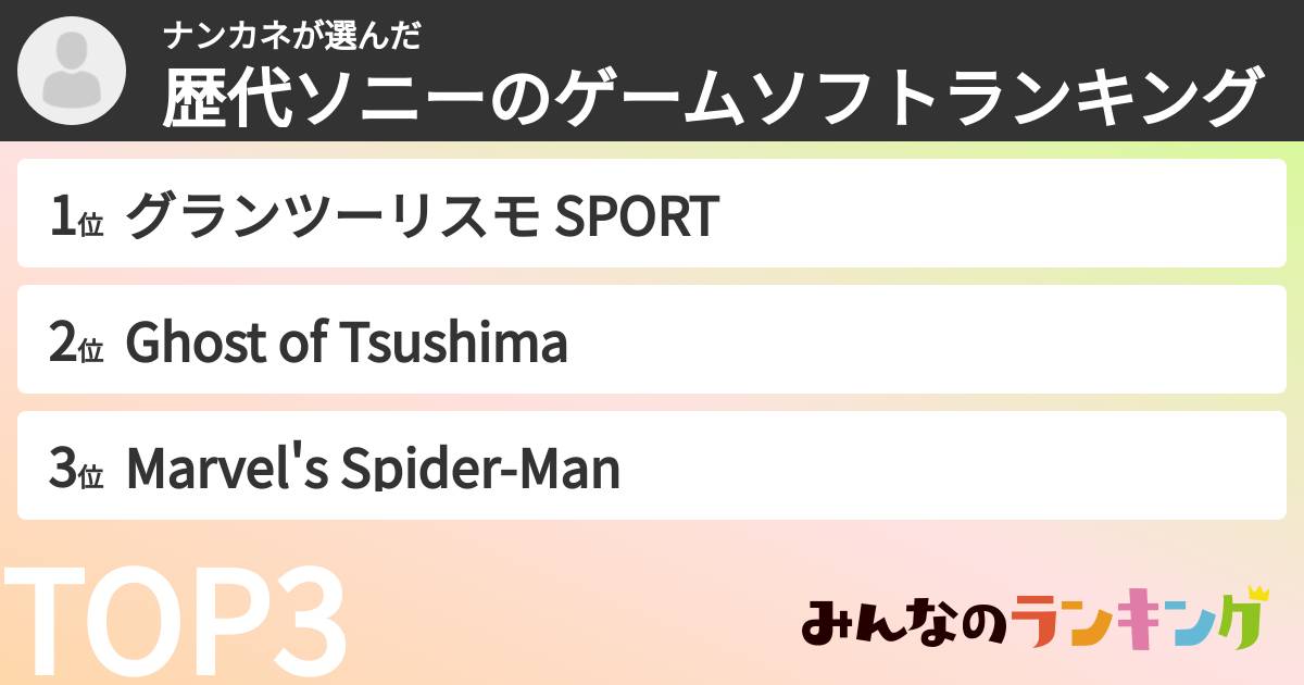 ナンカネさんの「歴代ソニーのゲームソフトランキング」
