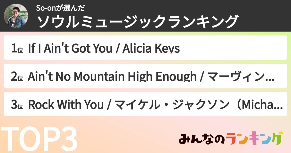 So-onさんの「ソウルミュージックランキング」