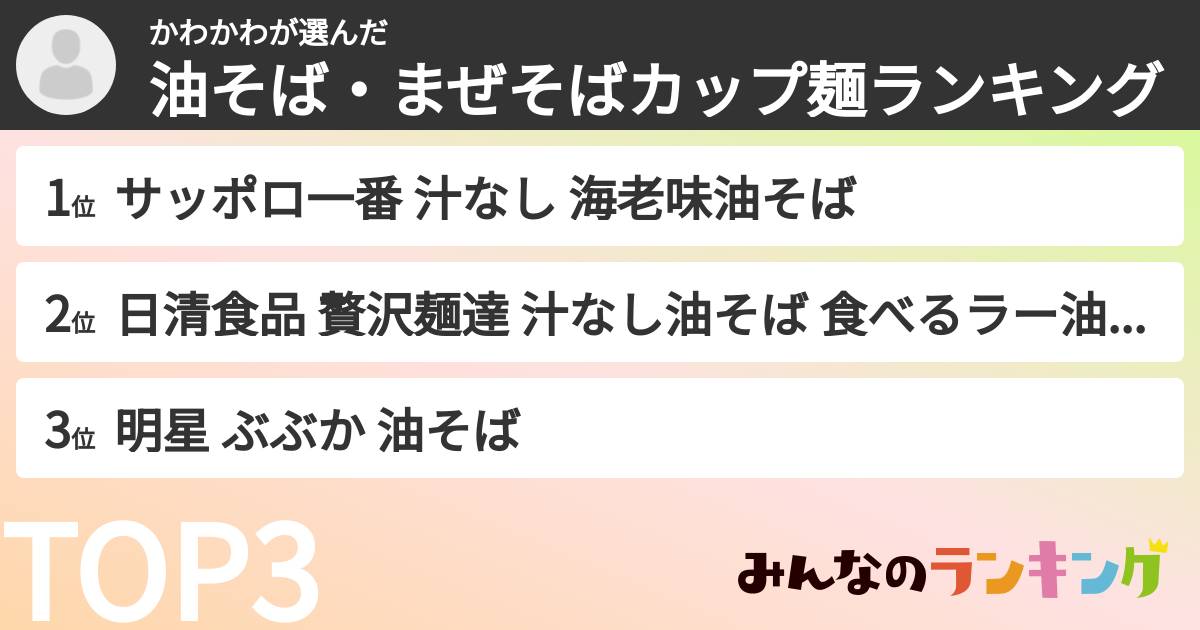 かわかわさんの「油そば・まぜそばカップ麺ランキング」
