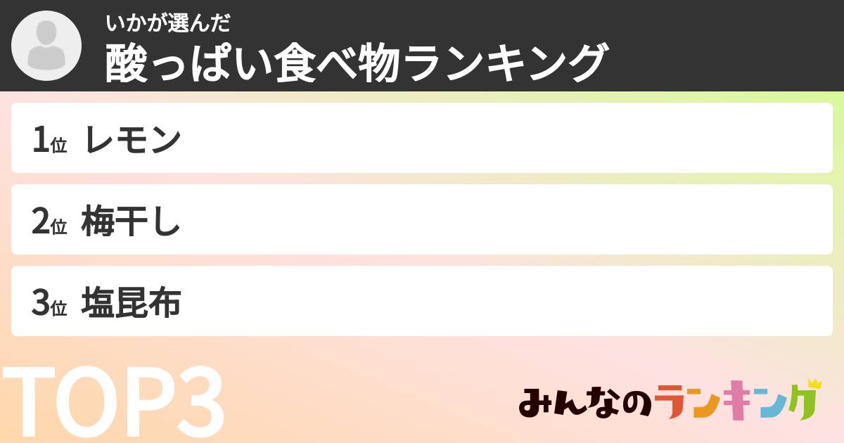 いかさんの「酸っぱい食べ物ランキング」