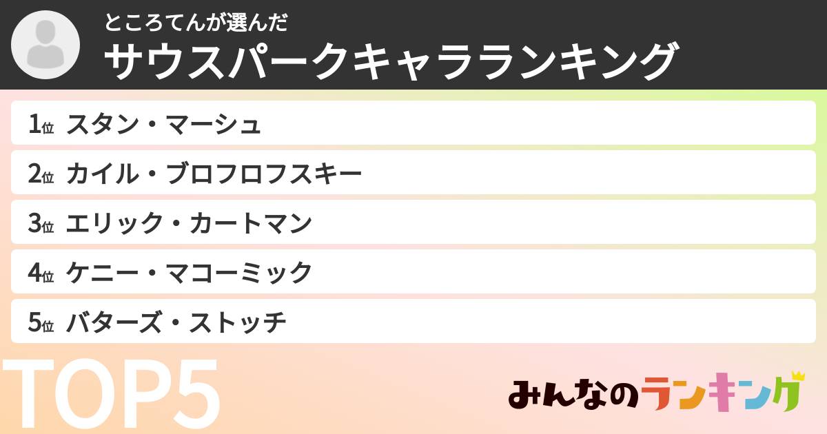 ところてんさんの「サウスパークキャラランキング」