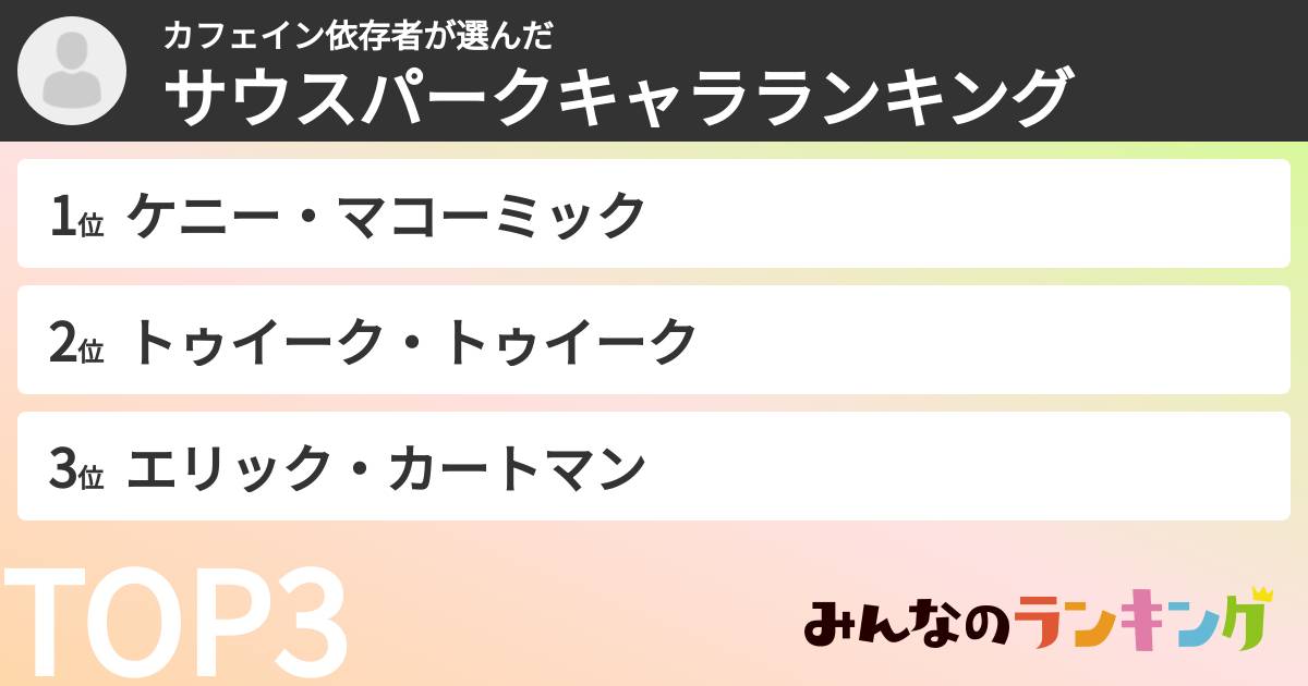カフェイン依存者さんの「サウスパークキャラランキング」