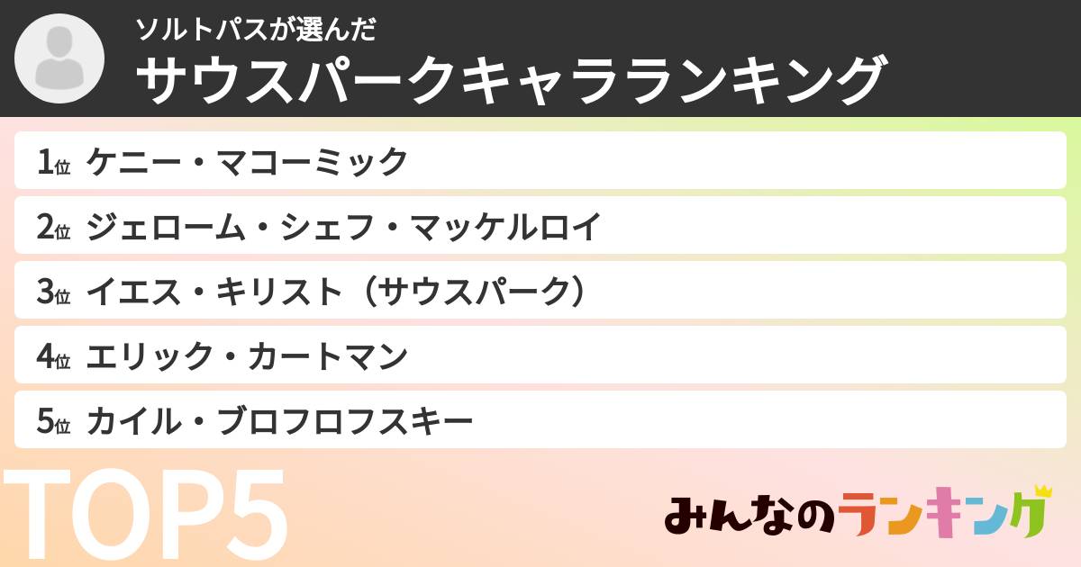 ソルトパスさんの「サウスパークキャラランキング」