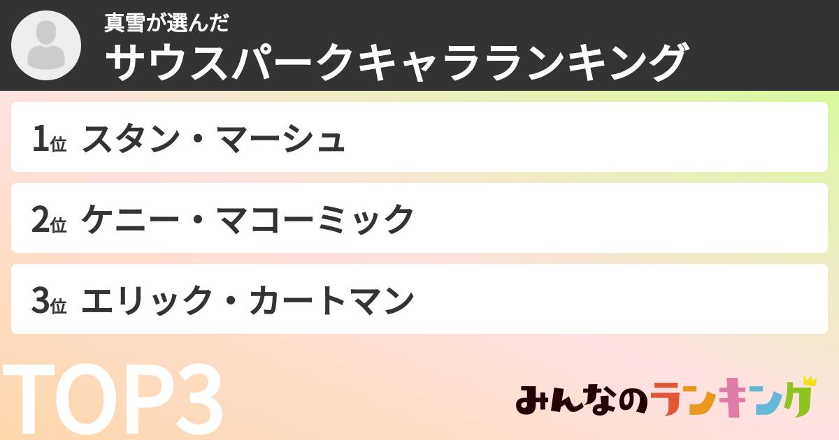 真雪さんの「サウスパークキャラランキング」