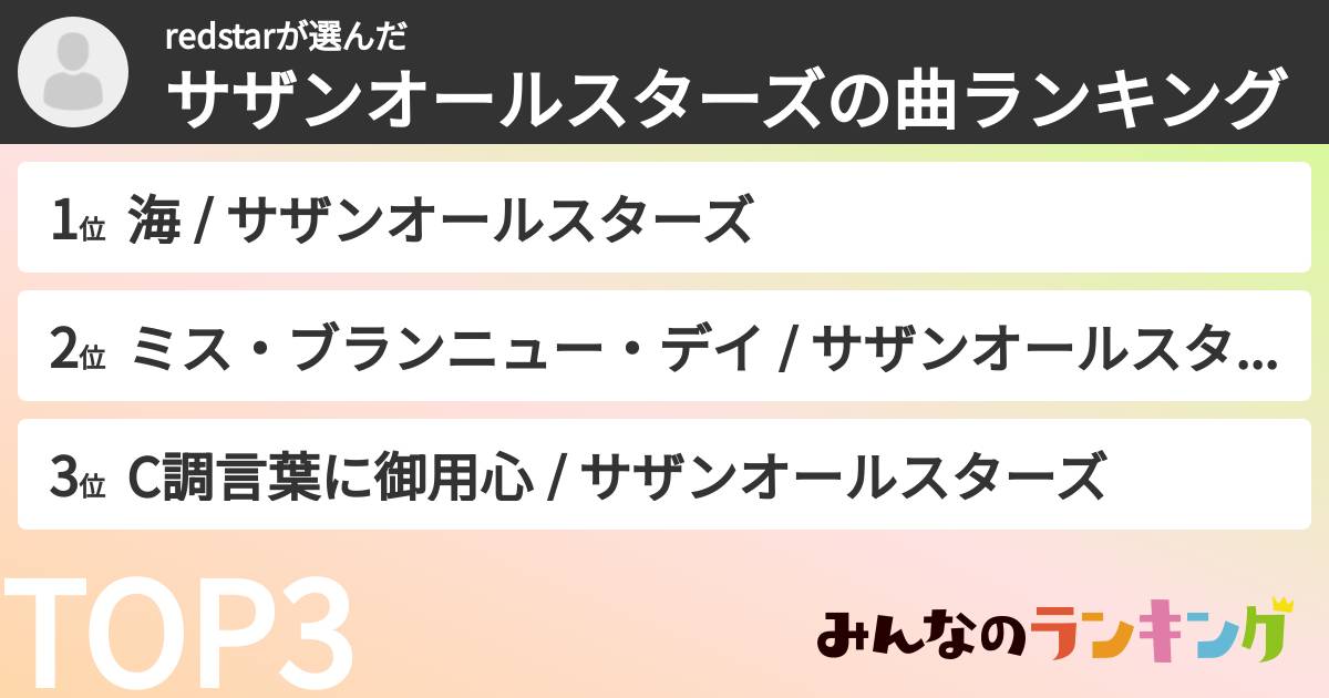 redstarさんの「サザンオールスターズの曲ランキング」
