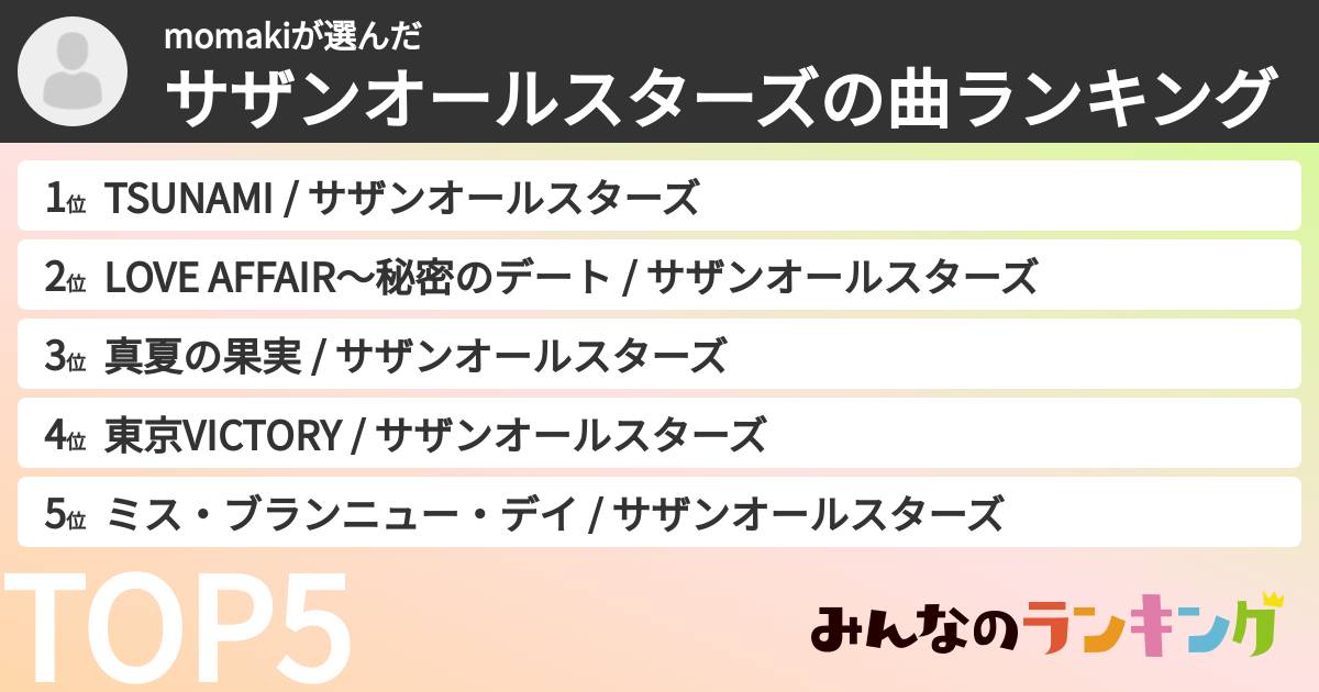 momakiさんの「サザンオールスターズの曲ランキング」