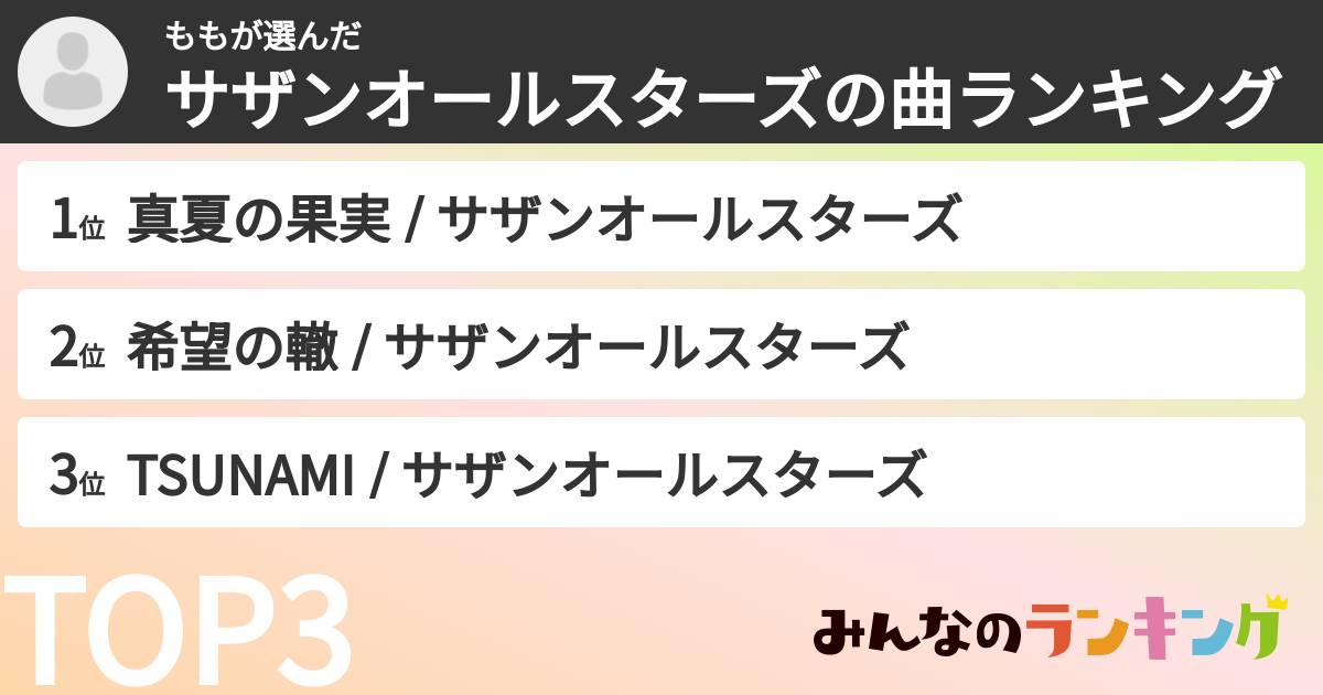 ももさんの「サザンオールスターズの曲ランキング」