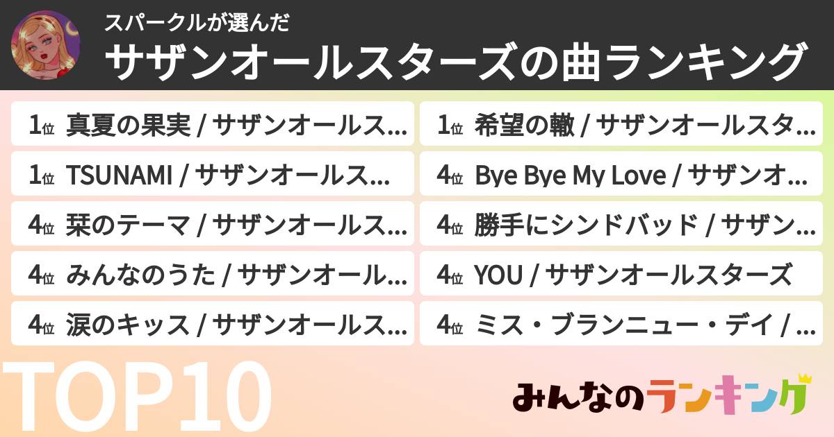 スパークルさんの「サザンオールスターズの曲ランキング」