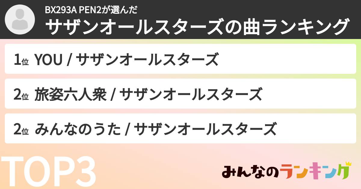 BX293A PEN2さんの「サザンオールスターズの曲ランキング」