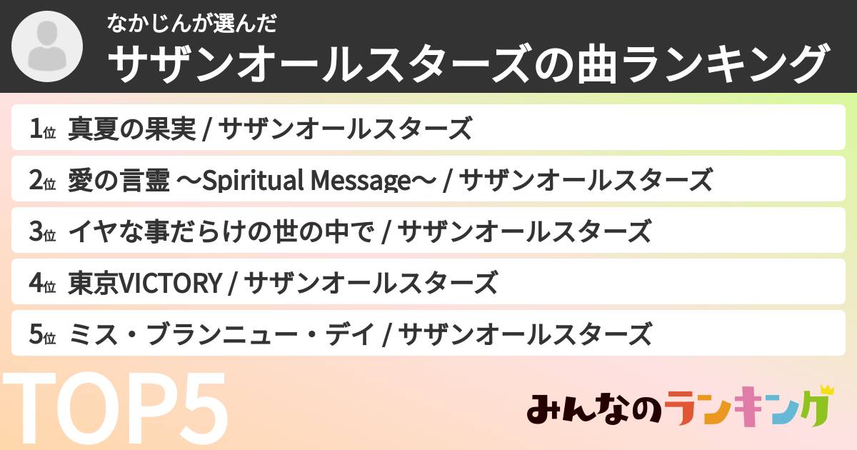 なかじんさんの「サザンオールスターズの曲ランキング」