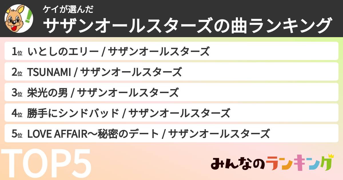 ケイさんの「サザンオールスターズの曲ランキング」