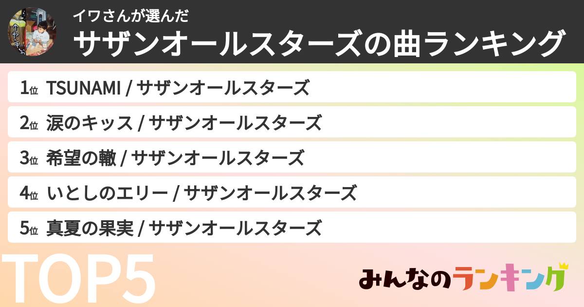 イワさんさんの「サザンオールスターズの曲ランキング」