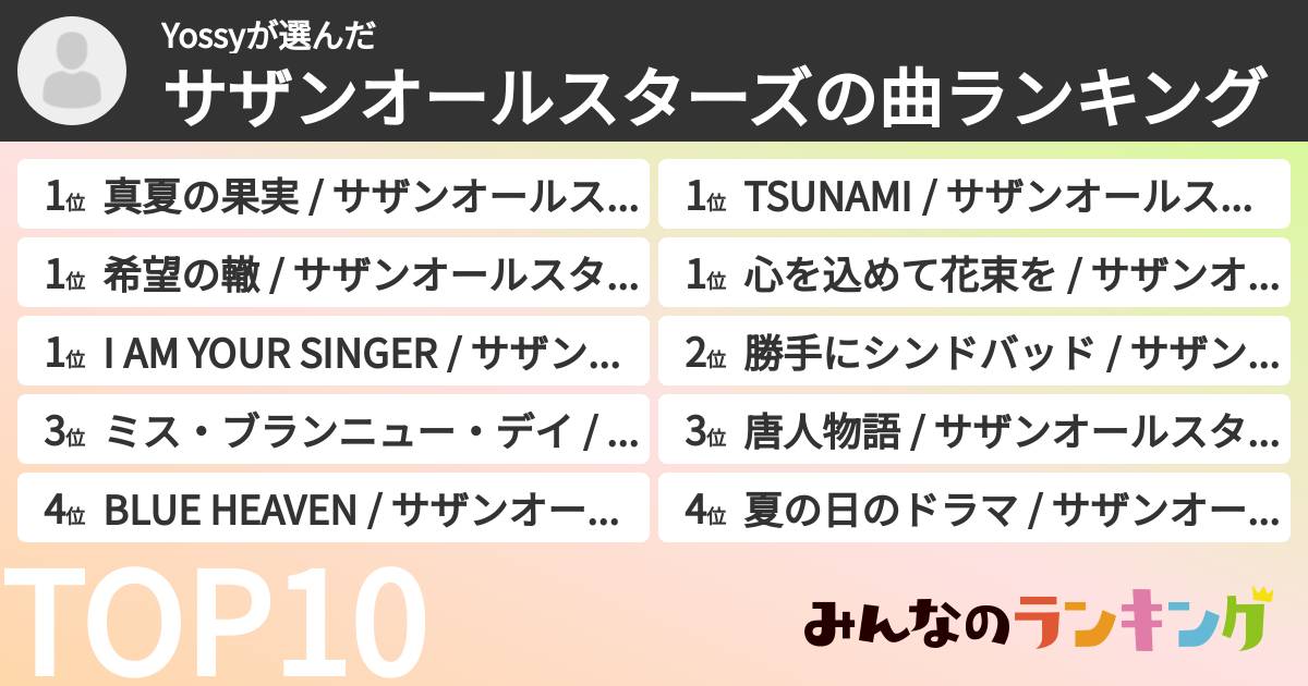 Yossyさんの「サザンオールスターズの曲ランキング」