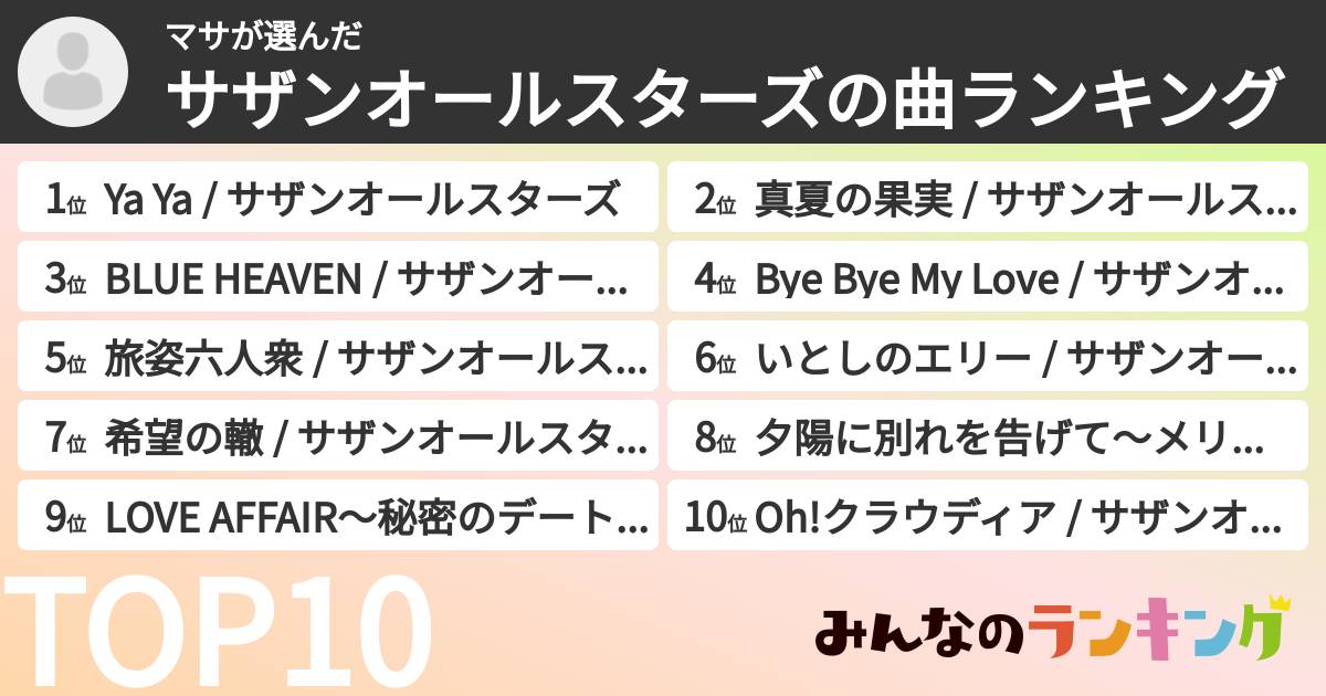マサさんの「サザンオールスターズの曲ランキング」