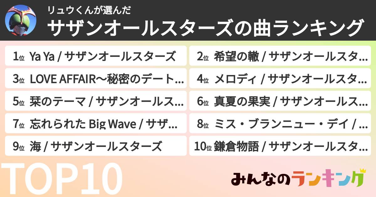 リュウくんさんの「サザンオールスターズの曲ランキング」