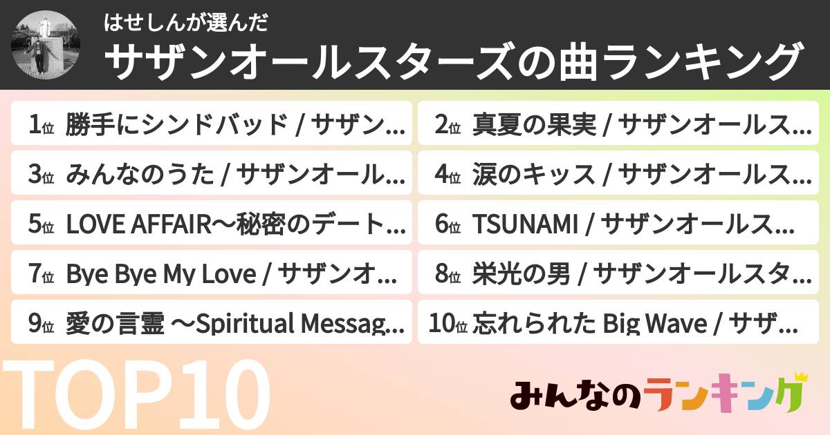 はせしんさんの「サザンオールスターズの曲ランキング」